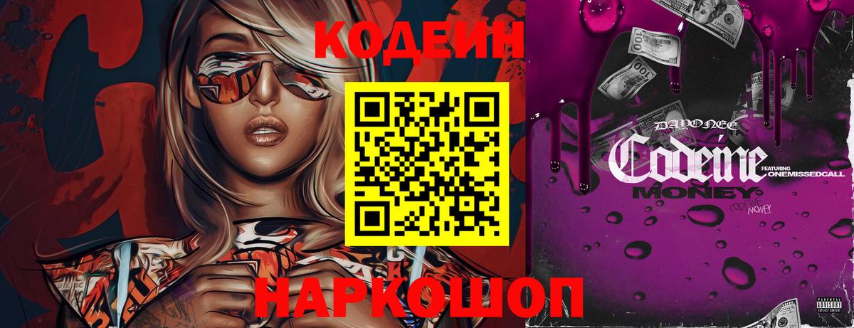 Codein напиток Lean (лин)  Вход с VPN  Сальск 
