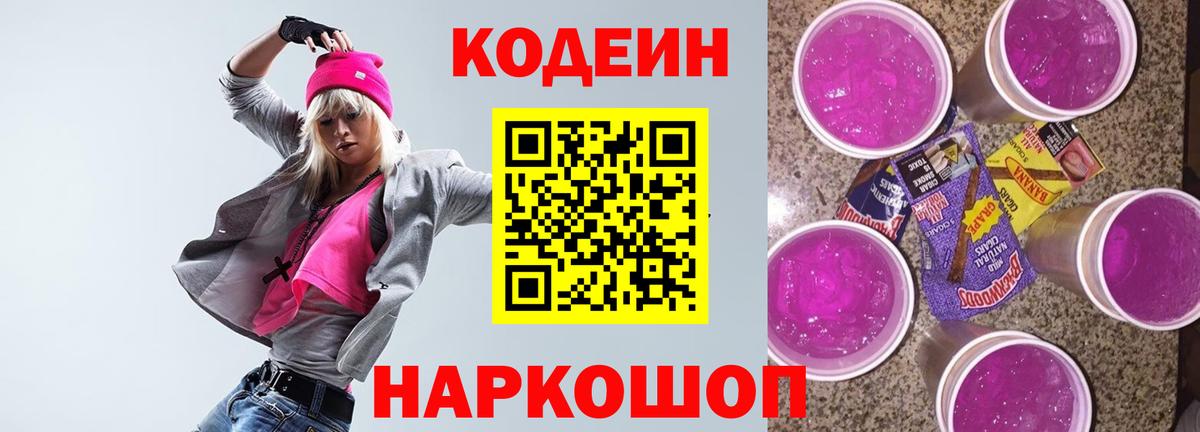 Кодеиновый сироп Lean Purple Drank Сальск